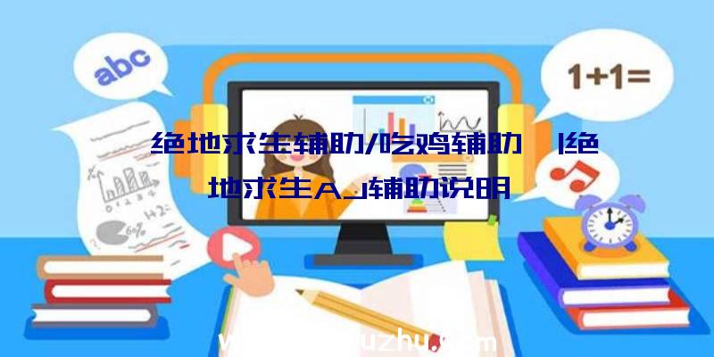 「绝地求生辅助/吃鸡辅助」|绝地求生AJ辅助说明